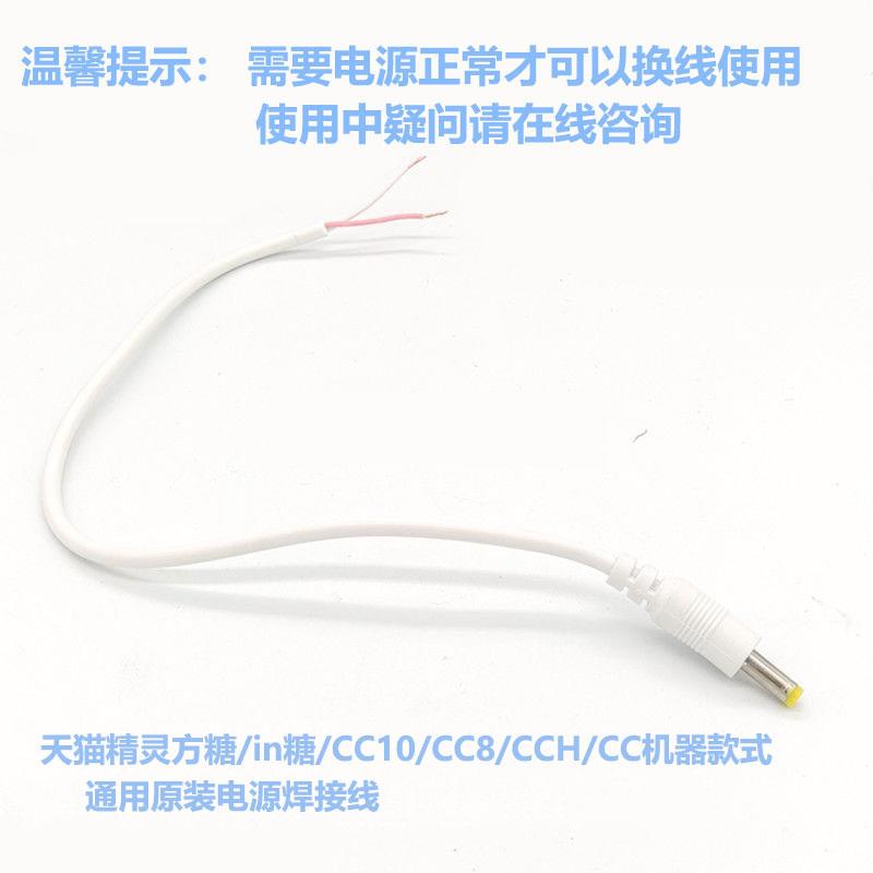 天猫精灵原装电源线CC10/CC7/CC8/方糖2/X1改焊接线12V1.5A充电器