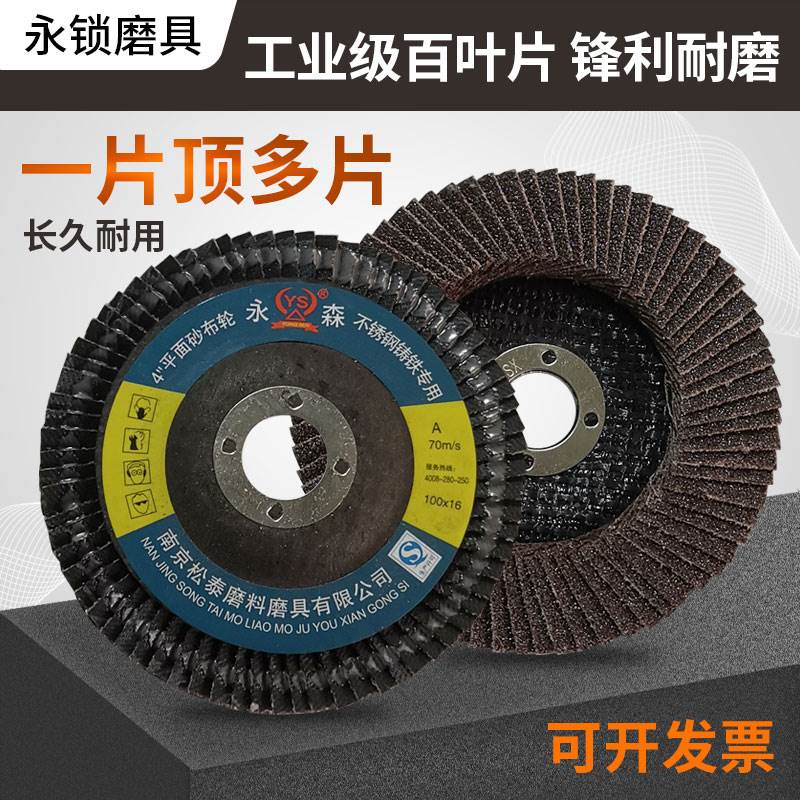 永森角磨机百叶片100加厚型磨片不锈钢金属家用百叶轮打磨抛光片