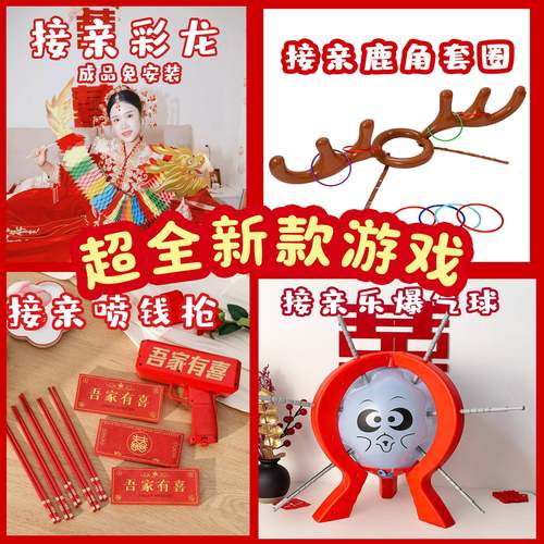 结婚接亲游戏小道具大合集整人搞笑堵门拦门拍照新郎伴郎伴娘晨袍