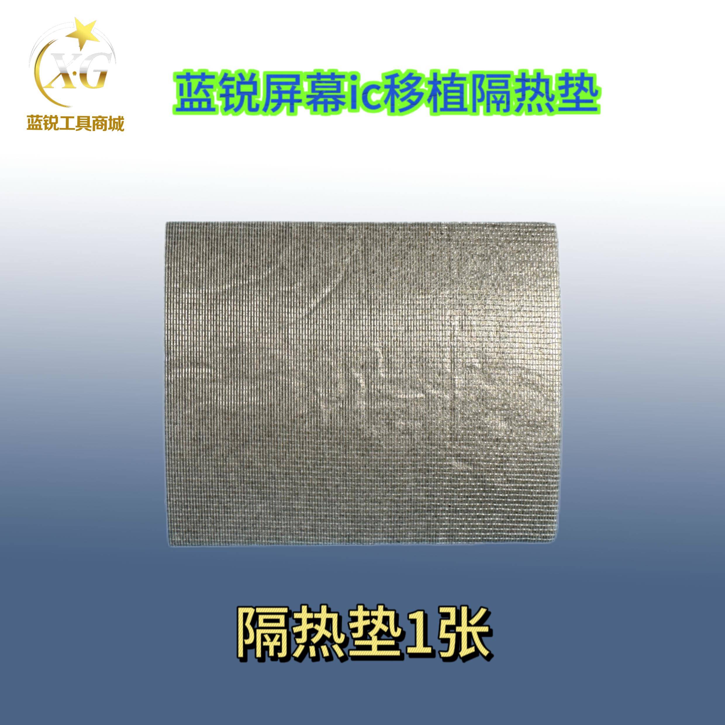 手机维修工具蓝锐屏幕隔热垫耐高温400度不伤屏 移植屏幕IC工具