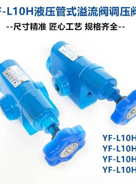 液压YF-L10H4-S管式溢流阀调压阀YF-L20H1 H2 H3上海压力阀BL32H4