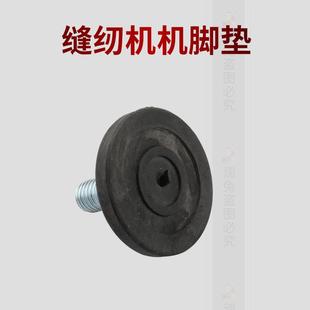 工业缝纫机配件平车机脚垫防震垫缝纫机底脚螺纹机脚缝纫机机架脚