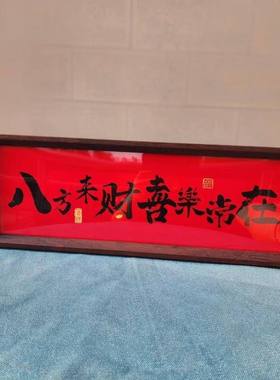 新中式字画 画书法木制相框玄关入户摆件客厅书房桌面高颜值新年