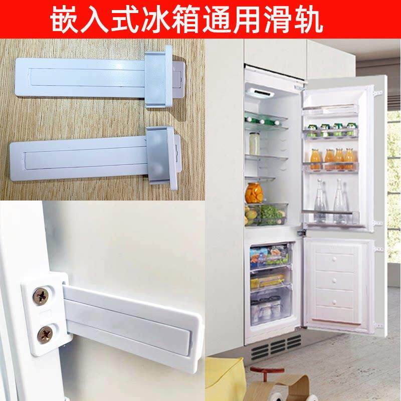 嵌入式冰箱滑轨安装连接件橱柜隐藏内嵌冰箱四件套组合配件