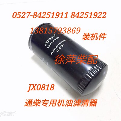 南通柴油机旋转式机油滤清器JXP0818通柴135机滤飞鲸福来威JX0818