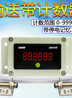 红外线感应计数器 流水线生产线传送机点数器 输送带感应记数器