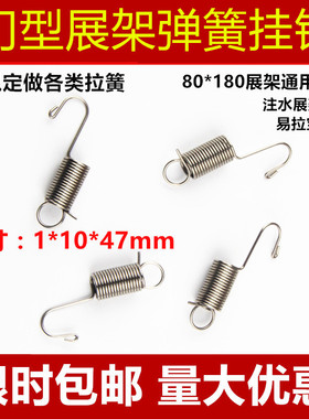 注水门型展架弹簧 挂钩 立式广告海报易拉宝架螺丝配件 拉簧 带钩