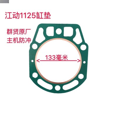 江动江淮柴油机缸垫江动1115//1120/1125/1130/JD33缸垫气缸垫