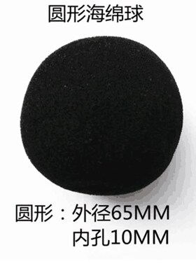 噪音计防风球 分贝仪防风罩 噪声测试仪海绵球 检测声级计防风球