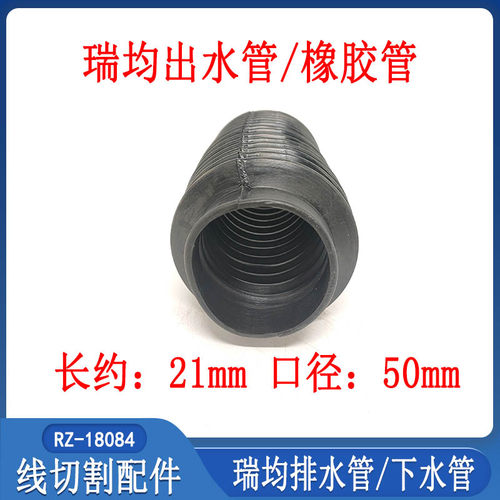 线切割配件大全 中丝瑞均机下水管RZ-18084排水板50出水管长约210
