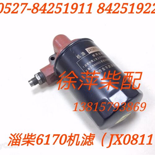JX0811A淄柴6170机滤滤清器总成淄博8170机滤芯淄博Z6170机滤座