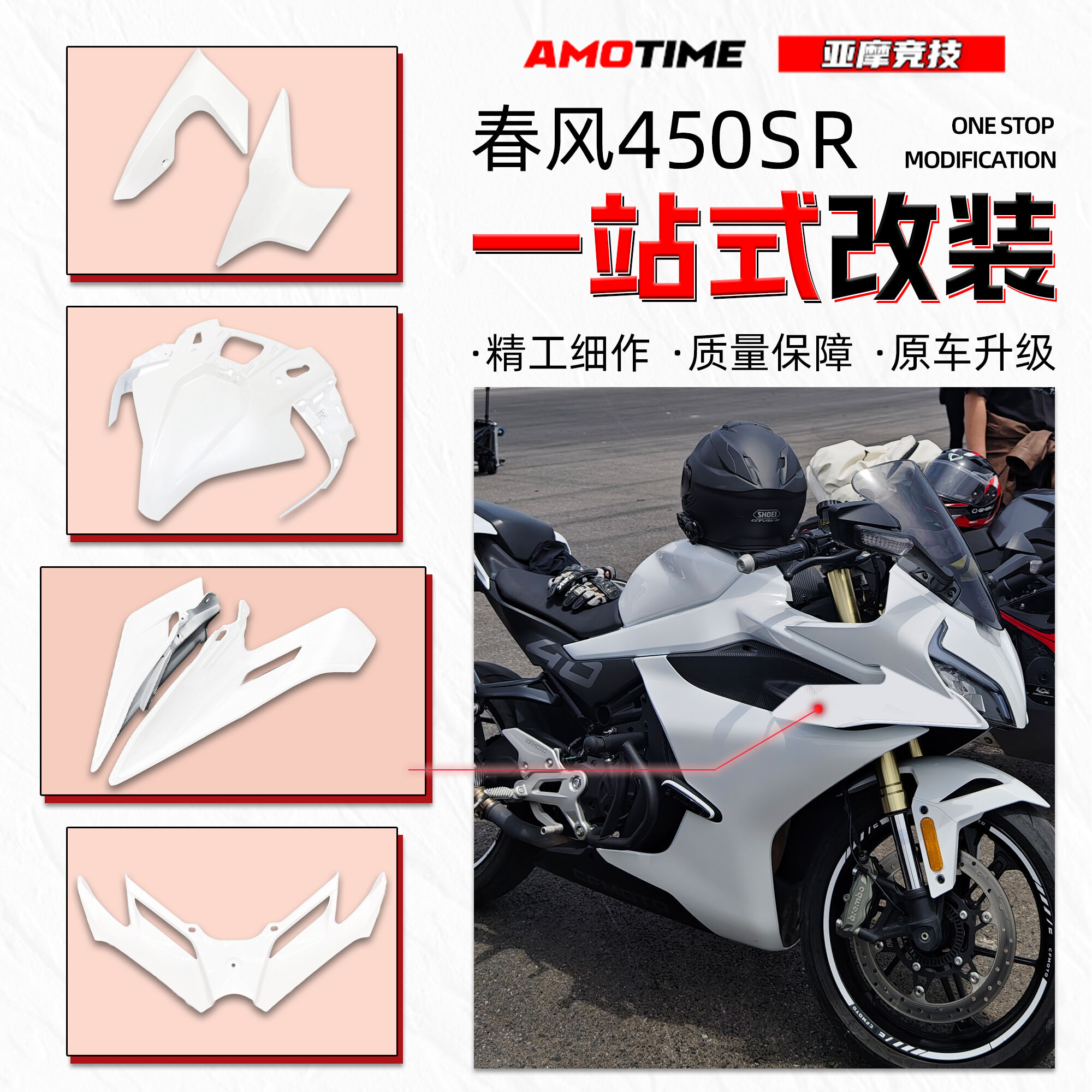 适用春风450SR全车白色外壳一站式车头前脸定风翼挡泥板改装配件