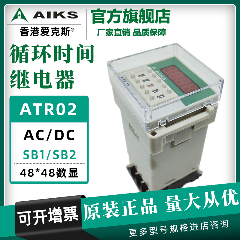 爱克斯ATR02-SB1/SB2数显双循环时间继电器AC/DC12/24/220/380V