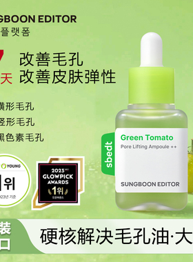 SUNGBOON EDITOR韩国绿番茄毛孔紧致安瓶精华液收缩改善毛孔40ml