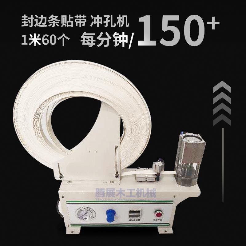 三合一孔遮盖帖冲压机全屋定制封边条冲孔机板式设备封边带冲压机