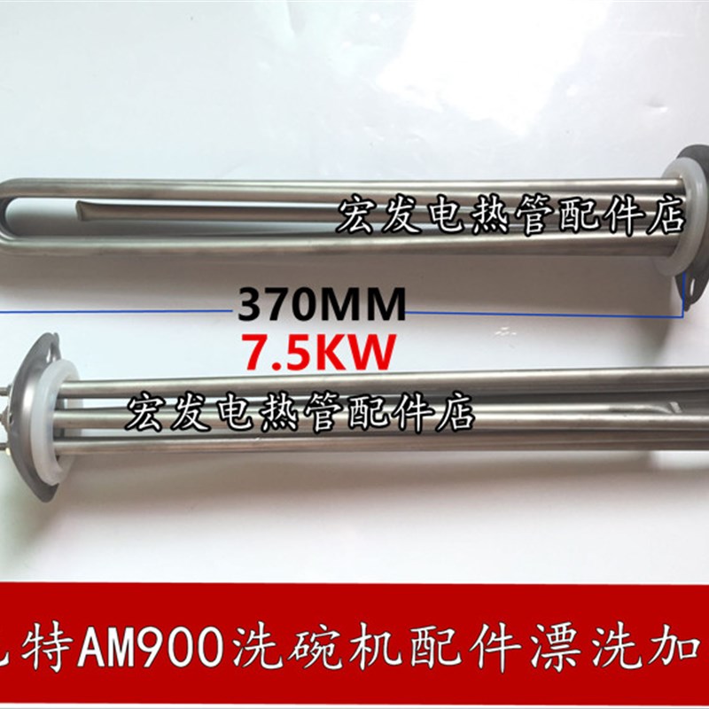 霍巴特洗碗机配件 AM900 过水喷淋 电热管高达HOBART加热管 6.3KW