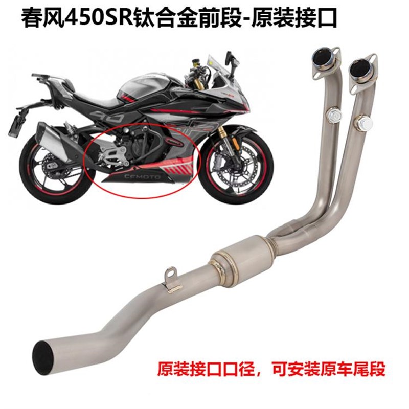 适用于摩托车春风S450SR排气4管改装钛合金前段0R钛5合331金尾段