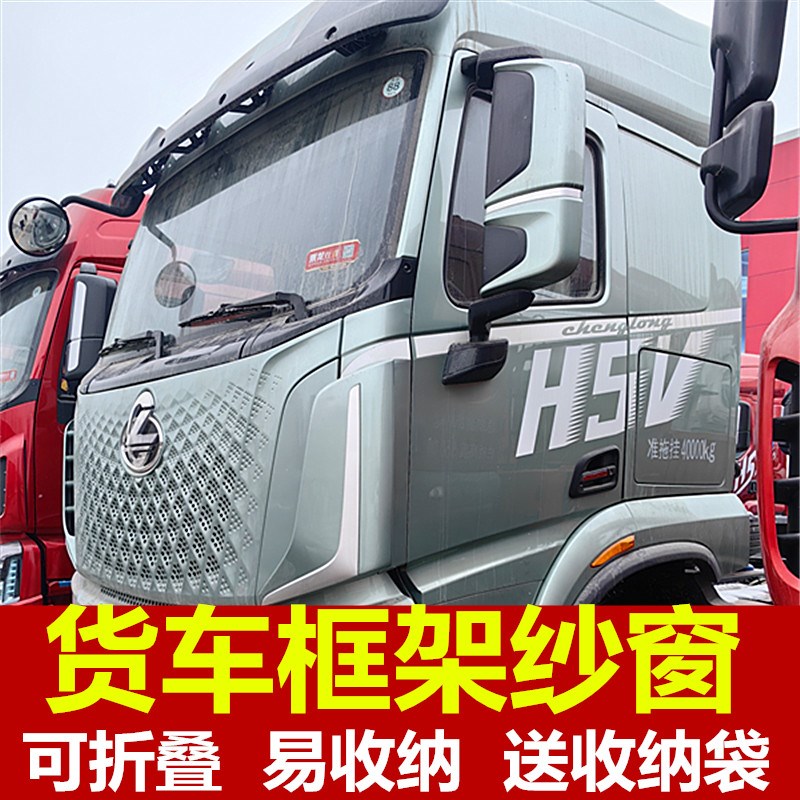 柳汽乘龙H5V/HK大货车防蚊虫框架纱窗车用蚊帐窗纱装饰钢骨架