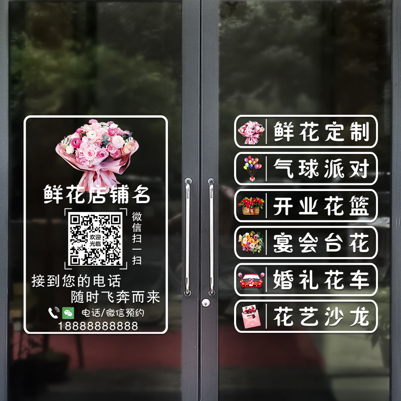 鲜花店玻璃门贴纸创意婚庆影楼橱窗装饰用品布置营业项目广告贴画