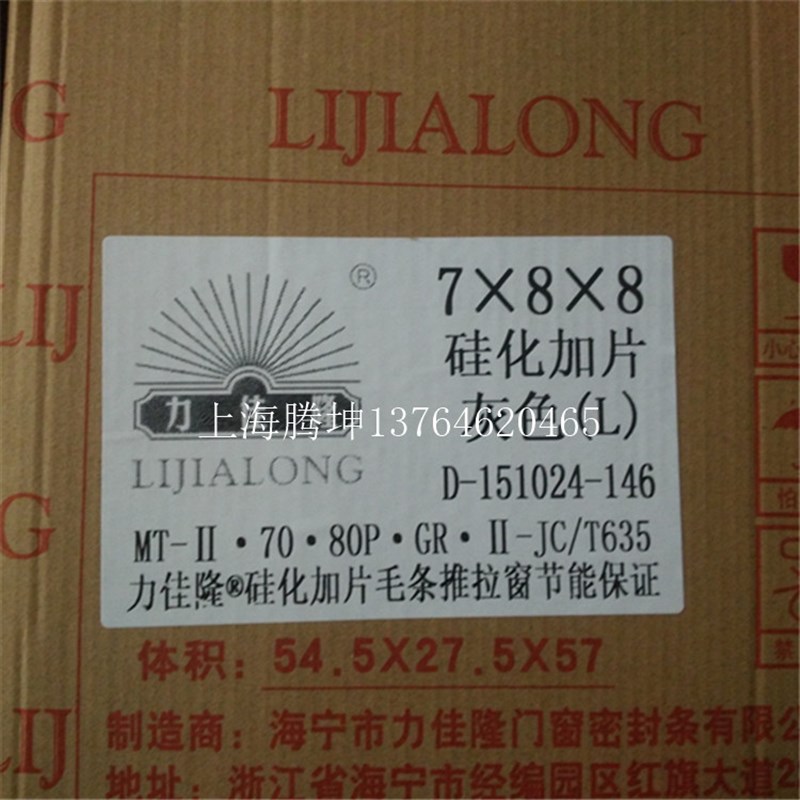 力佳隆7*8*8硅化加片卡槽式密封毛条铝合金塑钢门窗防风防尘毛条
