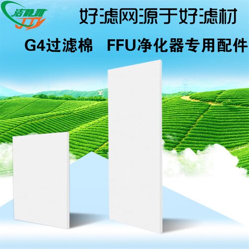 洁静雅空气过棉细纤维过棉FFU净化器内置G初效过棉卷
