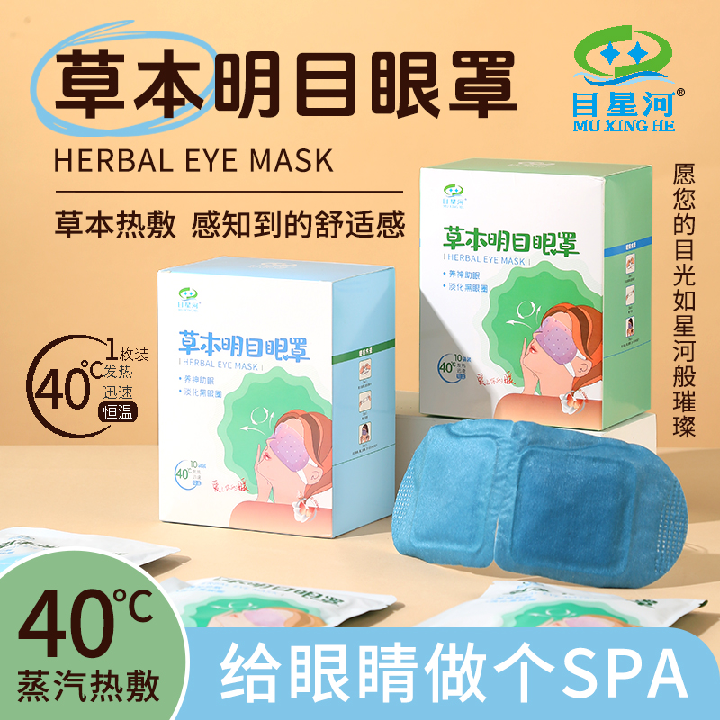 目星河草本热敷蒸汽眼罩舒缓疲劳