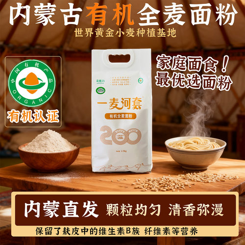 内蒙全麦粉有机面粉官方旗舰店