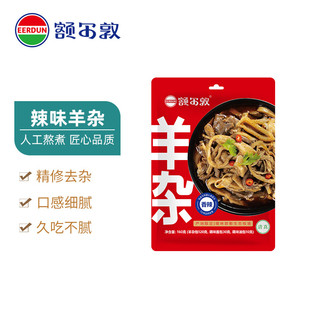 额尔敦速食羊杂内蒙古特产真空包袋熟食羊杂碎加热即食160g