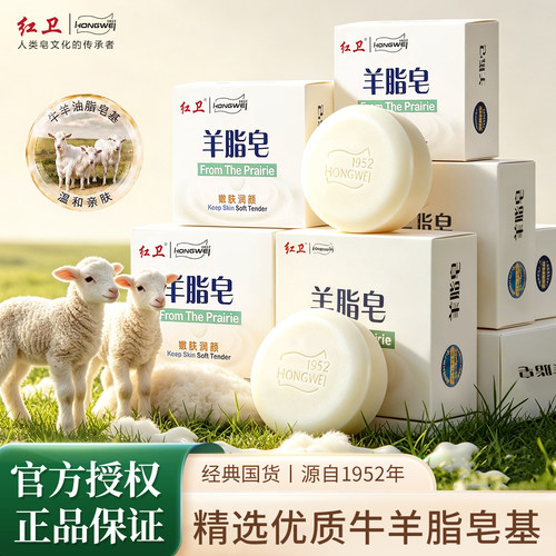 红卫羊脂皂正品内蒙古护肤润颜