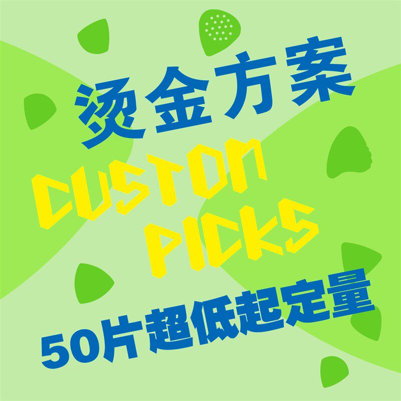 烫金吉他拨片定制图片