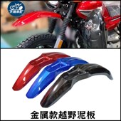 摩车改装 越野前泥板复古加前泥瓦土除