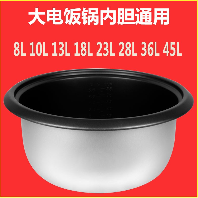 商用大电饭锅内胆通用8L10L14L19L24L28L36L45升老式电饭煲大容量