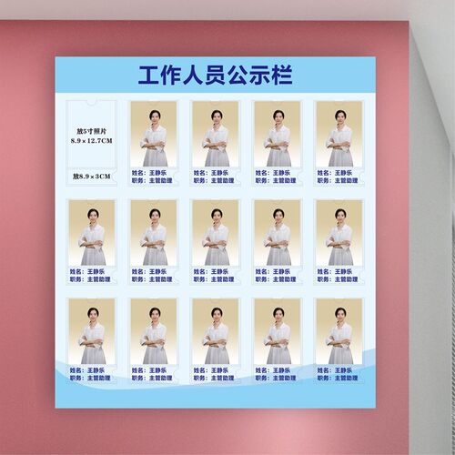 工作员信息公示栏员工一览表岗位公示牌形象墙展示栏医护照片墙