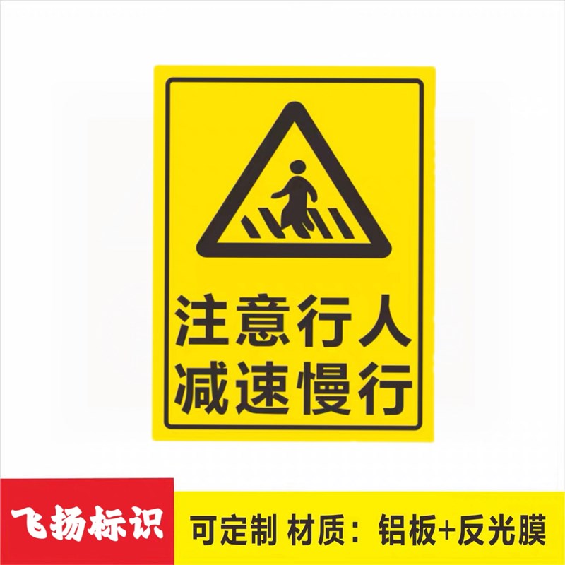注意行人减速慢行道路标示牌反光安全标识牌指示牌