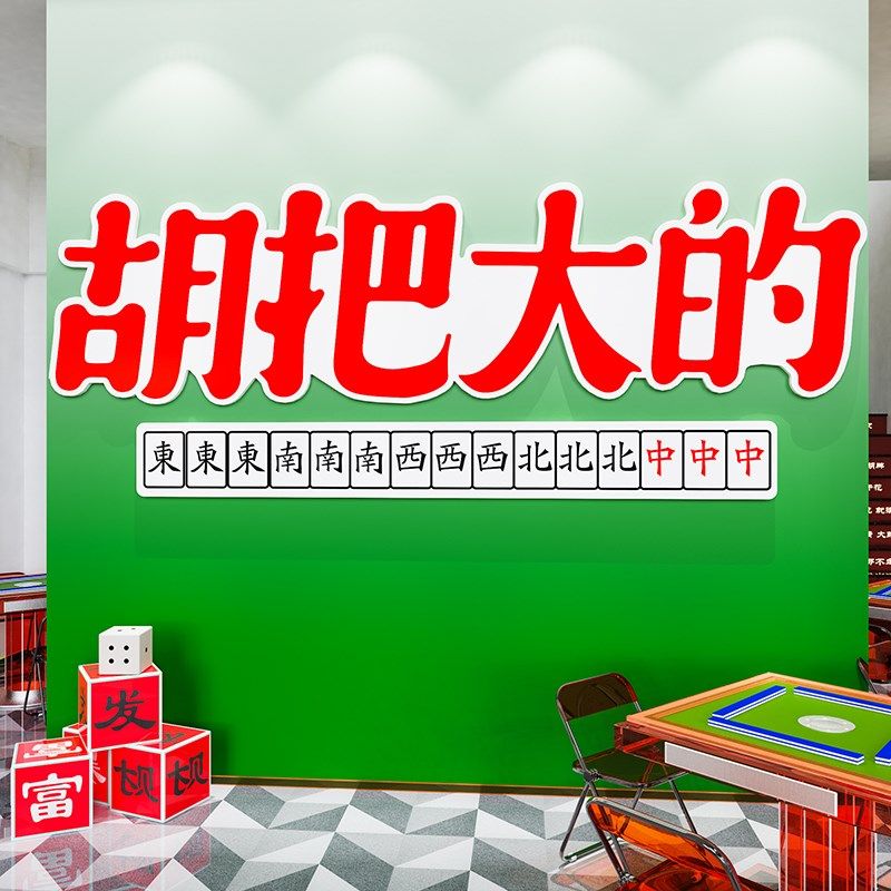 创意麻将馆厅装饰画墙纸麻雀房棋牌室包厢背景茶楼布置用品,家居饰品,文化墙贴,淘宝优惠券,粉丝福利购,淘宝优惠卷