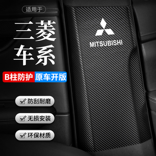 适用三菱欧蓝德劲炫奕歌汽车柱防踢垫安全带防撞条防护用品