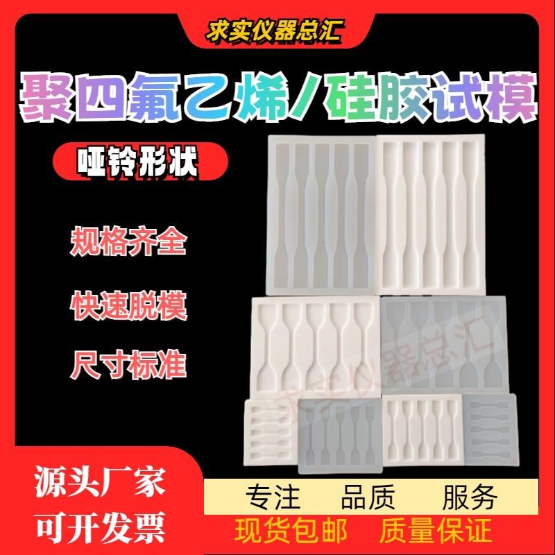 聚四氟乙烯硅胶模具加工定制哑铃状1A型1型2型3型4型实验测试拉伸