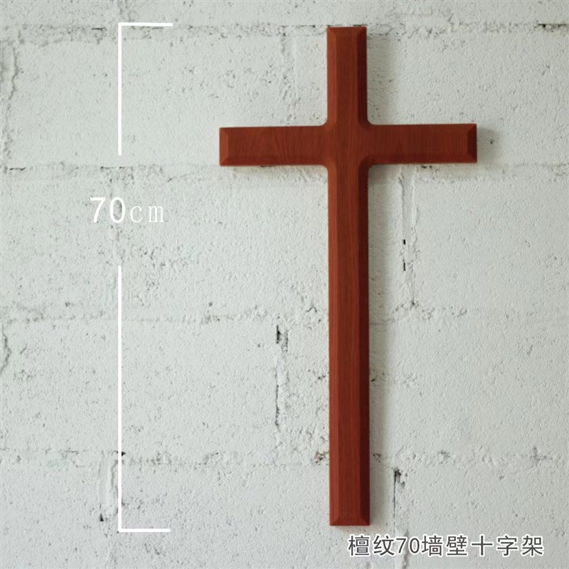 墙挂客厅书房卧室创意礼品木头十字架 家居壁挂 斜边(高70厘米檀