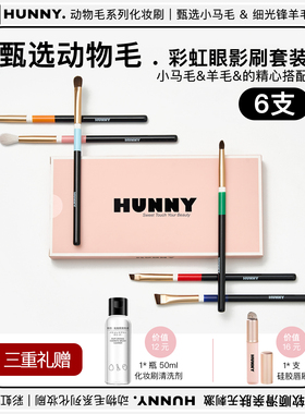 HUNNY动物毛眼影刷套装柔软晕染眼妆刷眼线刷卧蚕刀锋眉刷化妆刷