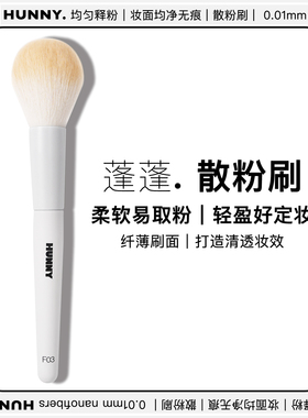 HUNNY散粉刷超大蓬松火苗脸部化妆刷一触即柔焦纳米微晶丝散粉刷