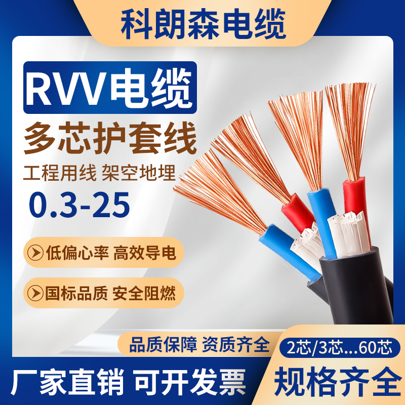 国标RVV纯铜电缆多芯护套电源线
