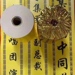 圈挽联打印纸热敏挽联纸 圈丧事挽联打印纸白事圈