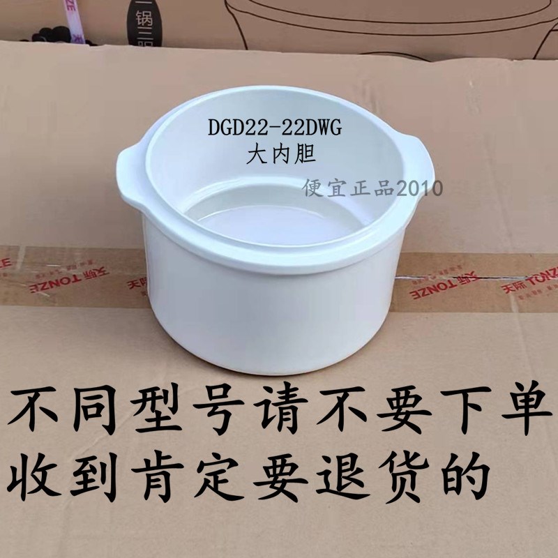原厂天际DGD22-22DWG电炖锅隔水炖配件内胆盖子内锅炖盅蒸格2.2升
