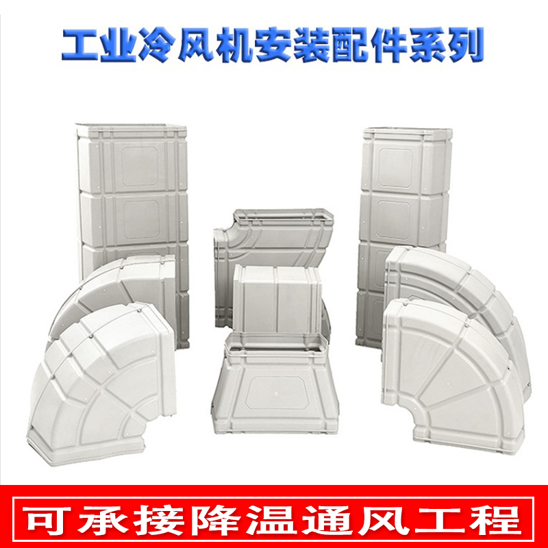 塑料管道工业冷风机专用通风口上下左右弯水冷环保空调5-5直管