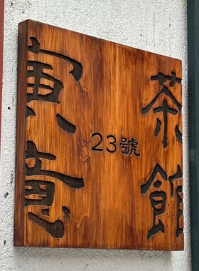 实木门牌定制庭院小木牌刻字民宿住宅家用创意个性复古桃挂牌
