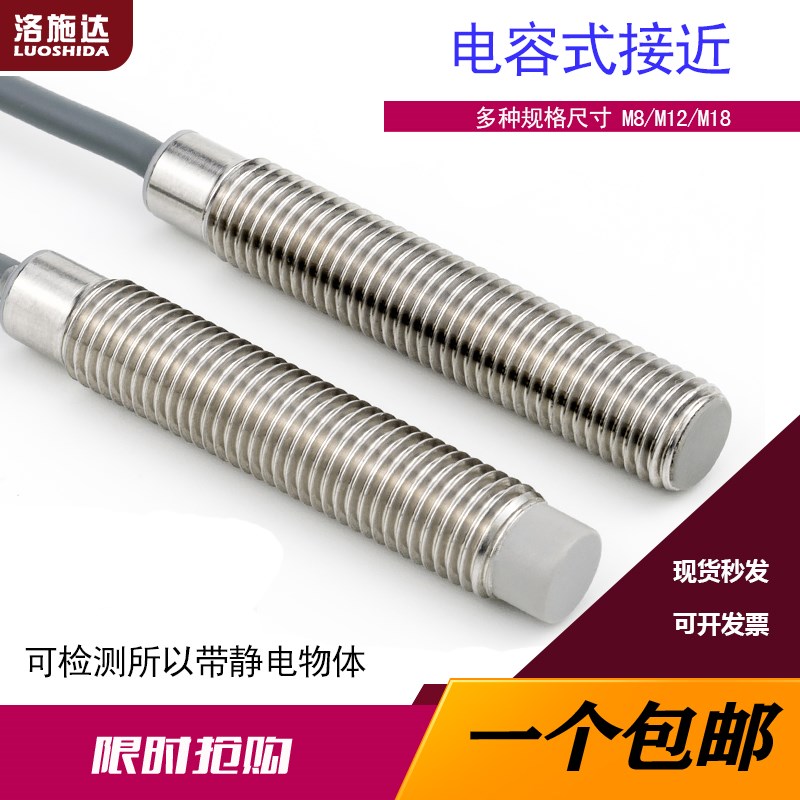 洛施达M8M12M18电容式接近开关传感器C2S0802NO圆柱非金属感应器