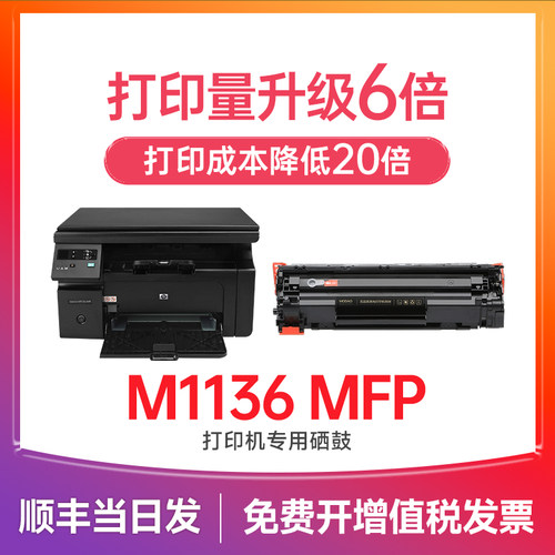 惠普m1136硒鼓 适用惠普1136硒鼓 LaserJet M1136 Mfp打印机墨盒