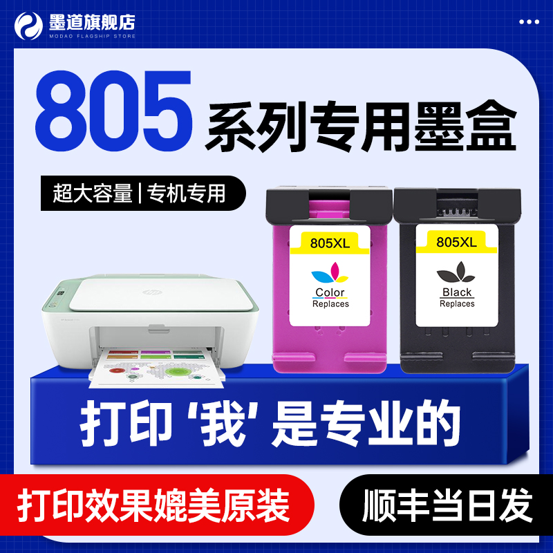 【墨道原装】适用HP/惠普805墨盒XL黑色彩色打印机可加墨大容量家用连供连喷墨水套装 办公设备/耗材/相关服务 墨盒 原图主图