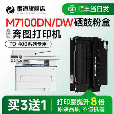 M7100DN/DW打印机硒鼓粉盒TO-400