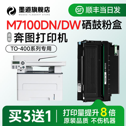 M7100DN/DW打印机硒鼓粉盒TO-400